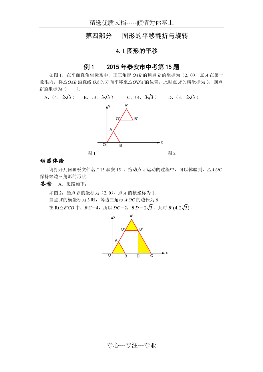 2016挑战中考数学压轴题---图形的平移翻折与旋转(共15页)_第1页