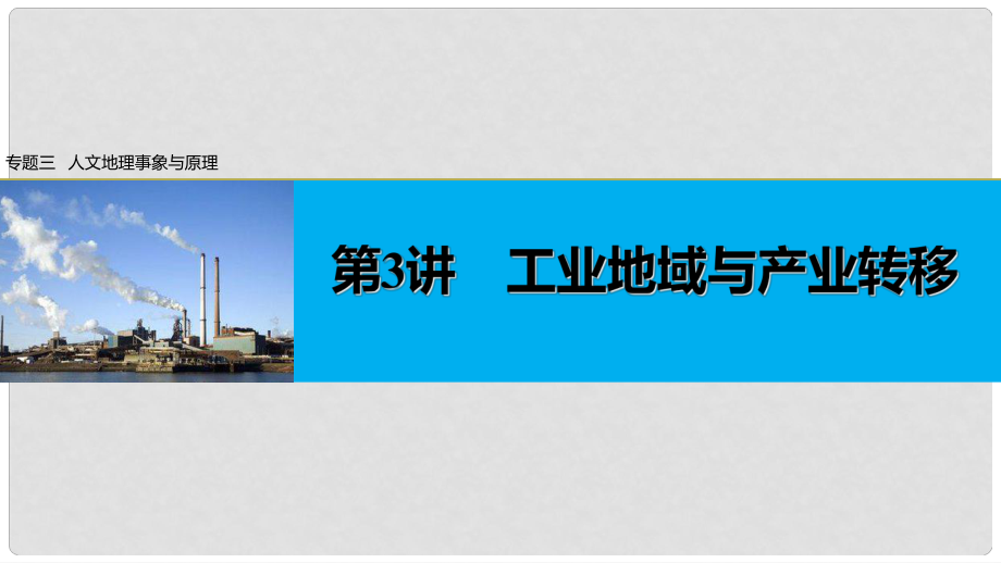 高考地理大二輪專題復(fù)習(xí)與增分策略 專題三 人文地理事象與原理 第3講 工業(yè)地域與產(chǎn)業(yè)轉(zhuǎn)移課件_第1頁(yè)