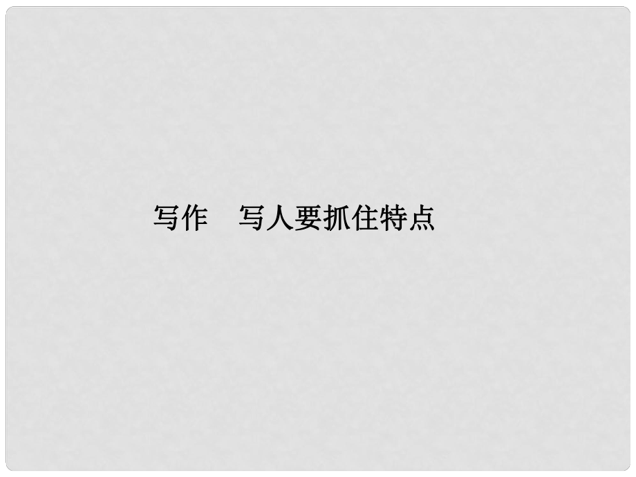 七年級語文上冊 第三單元 寫作 寫人要抓住特點課件 新人教版_第1頁