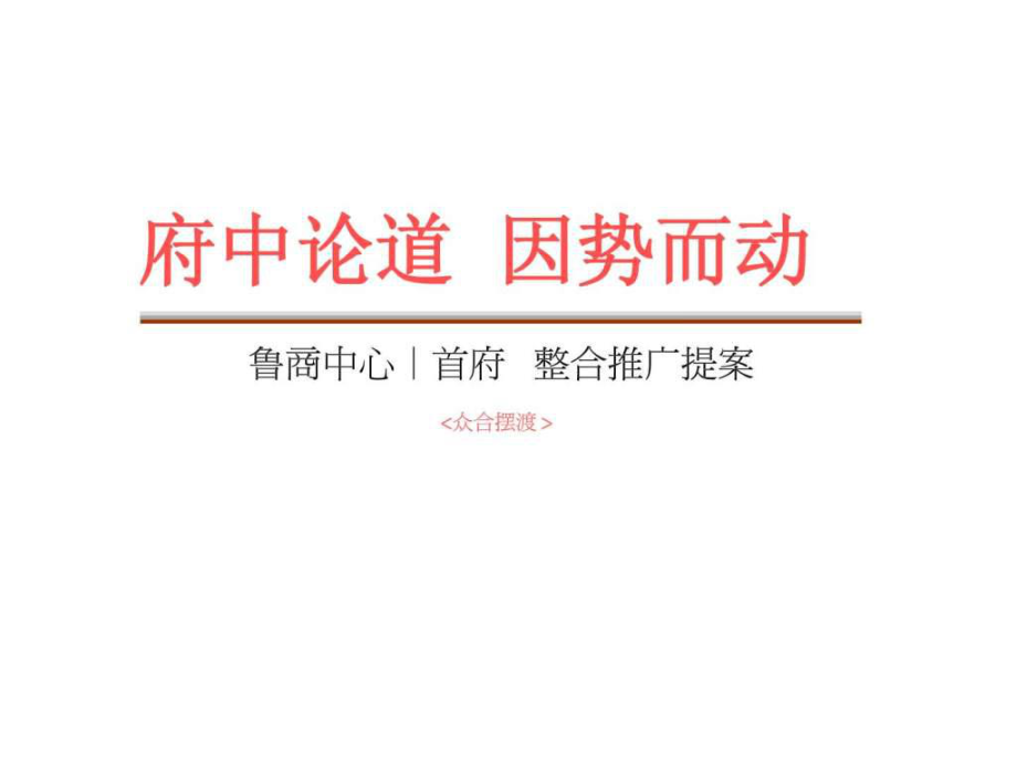 众合摆渡青岛鲁商中心首府综合体项目整合推广提案_第1页