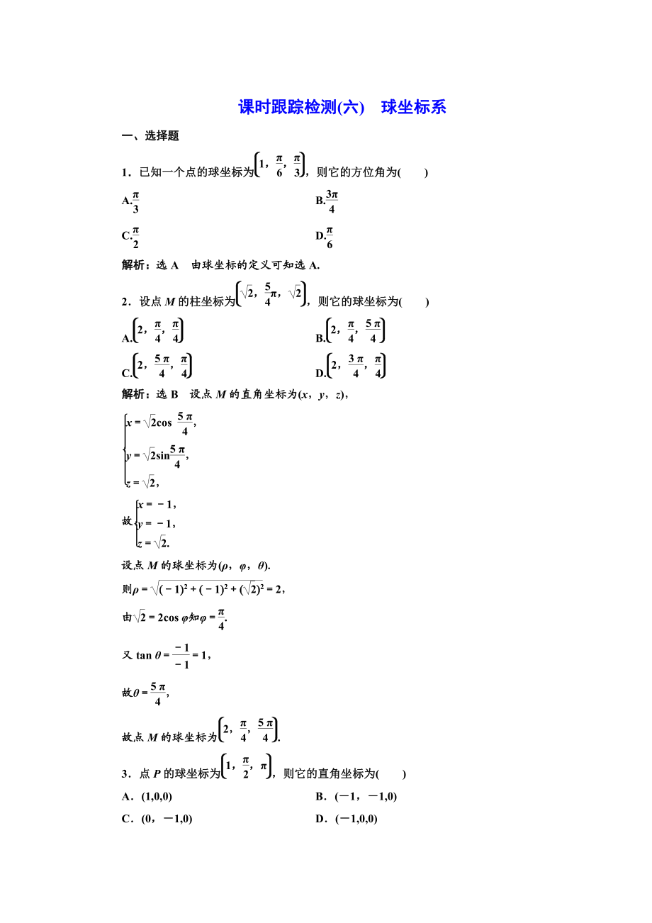 精修版高中数学人教A版选修44课时跟踪检测六 球坐标系 Word版含解析_第1页