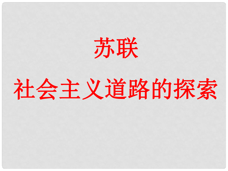 中考?xì)v史一輪復(fù)習(xí) 第1、2課 蘇聯(lián)社會(huì)主義道路的探索課件_第1頁(yè)