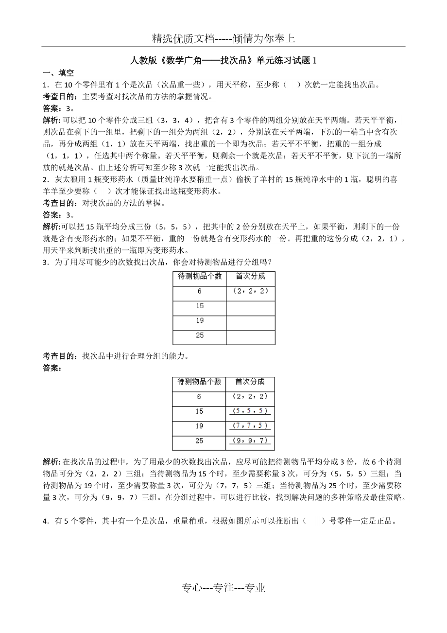 人教版《數(shù)學(xué)廣角找次品》單元練習(xí)試題(共5頁)_第1頁