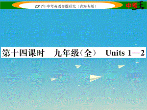 中考英語(yǔ)命題研究 第一部分 教材知識(shí)梳理篇 第十四課時(shí) 九全 Units 12精講課件1