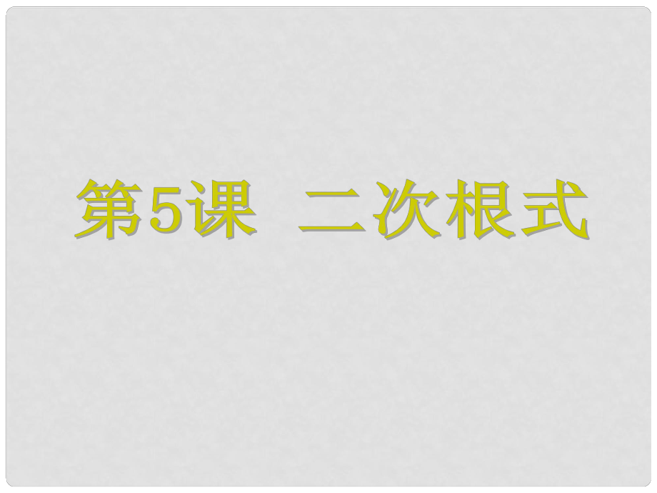 浙江省中考數(shù)學(xué)考點(diǎn)復(fù)習(xí) 第5課 二次根式課件_第1頁(yè)