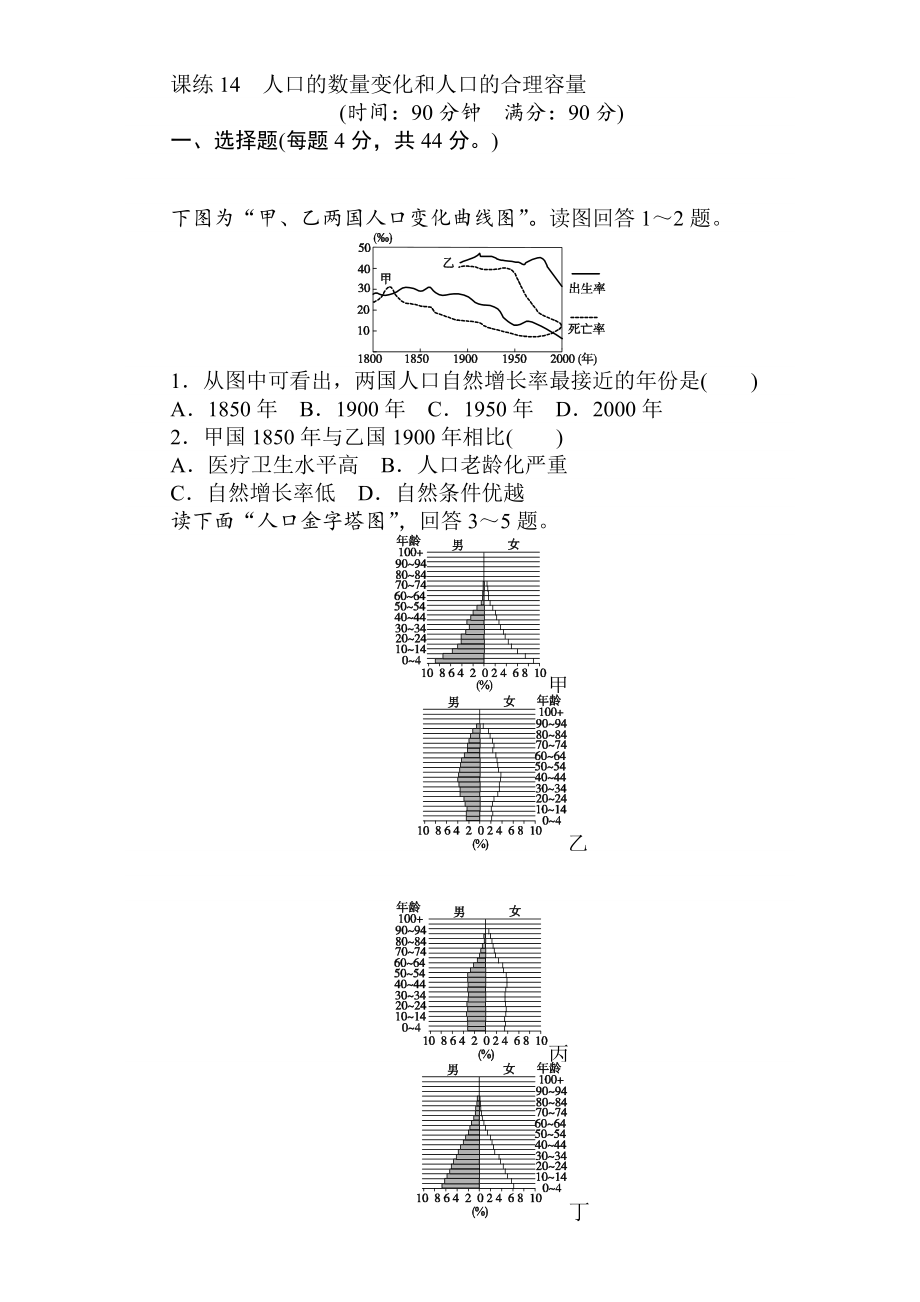 高考地理人教版第一輪總復(fù)習(xí)全程訓(xùn)練：第七章 人口與城市 課練14 Word版含解析_第1頁