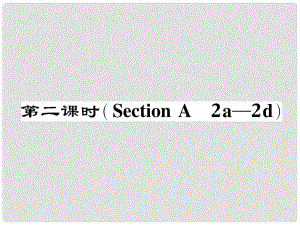 七年級英語下冊 Unit 11 How was your school trip（第2課時）Section A（2a2d）作業(yè)課件 （新版）人教新目標(biāo)版