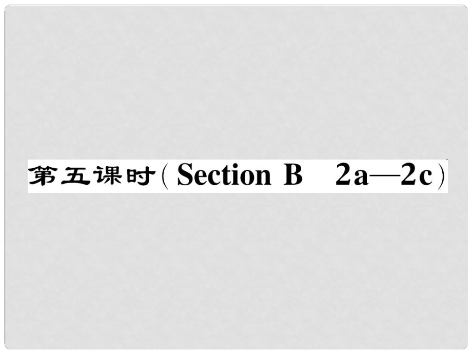 七年级英语下册 Unit 3 How do you get to school（第5课时）Section B（2a2c）作业课件 （新版）人教新目标版_第1页