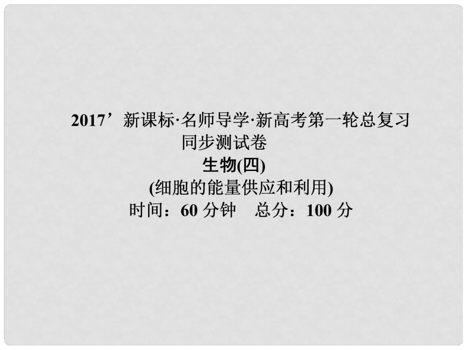 高考高考生物一輪復(fù)習(xí) 單元同步測(cè)試卷（四）細(xì)胞的能量供應(yīng)和利用課件 新人教版必修1_第1頁