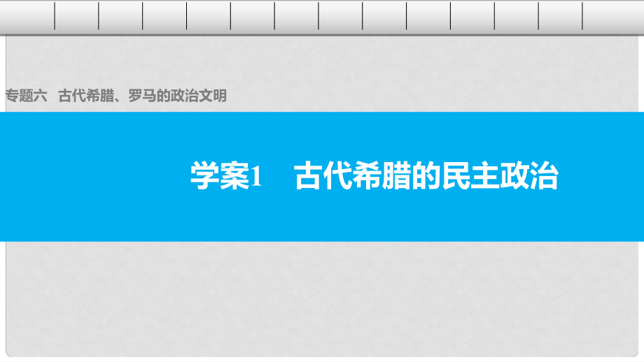 高中歷史 專題六 古代希臘、羅馬的政治文明 1 古代希臘的民主政治課件 人民版必修1_第1頁