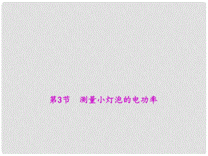 原九年級物理全冊 第十八章 電功率 第3節(jié) 測量小燈泡的電功率說課課件 （新版）新人教版