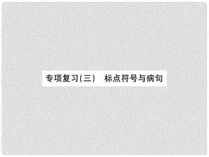 動感課堂（季版）七年級語文上冊 專項復(fù)習(xí)（三）標(biāo)點符號與病句課件 蘇教版