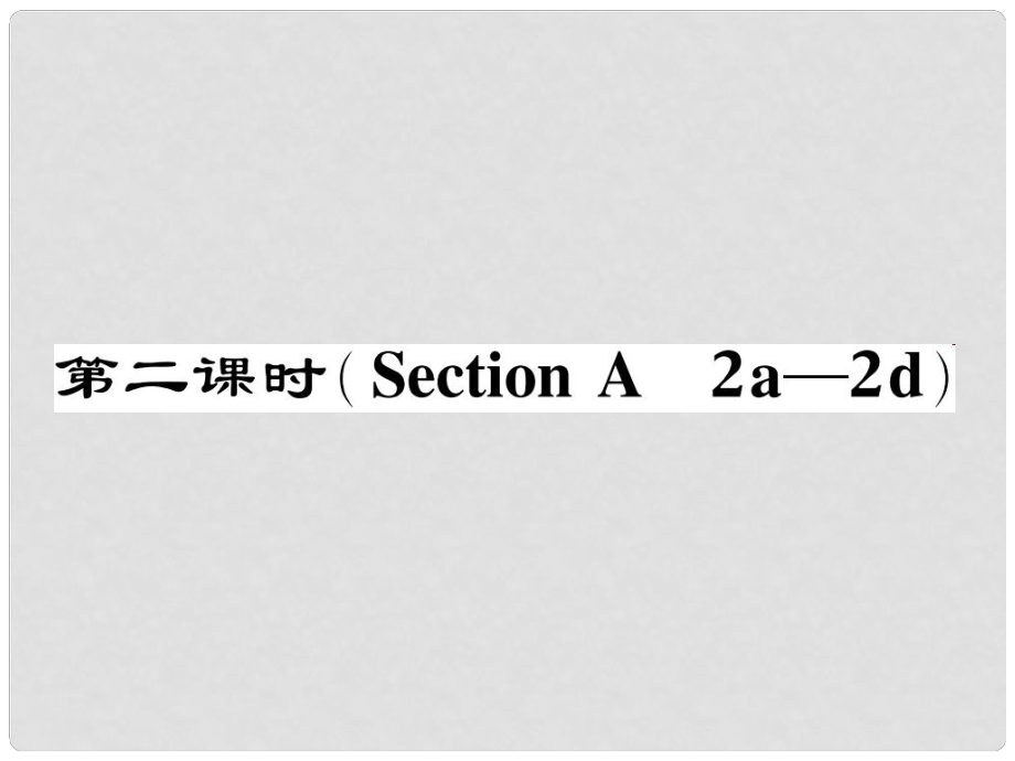 七年級英語下冊 Unit 10 I'd like some noodles（第2課時）Section A（2a2d）作業(yè)課件 （新版）人教新目標版_第1頁