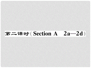 七年級英語下冊 Unit 10 I'd like some noodles（第2課時）Section A（2a2d）作業(yè)課件 （新版）人教新目標版