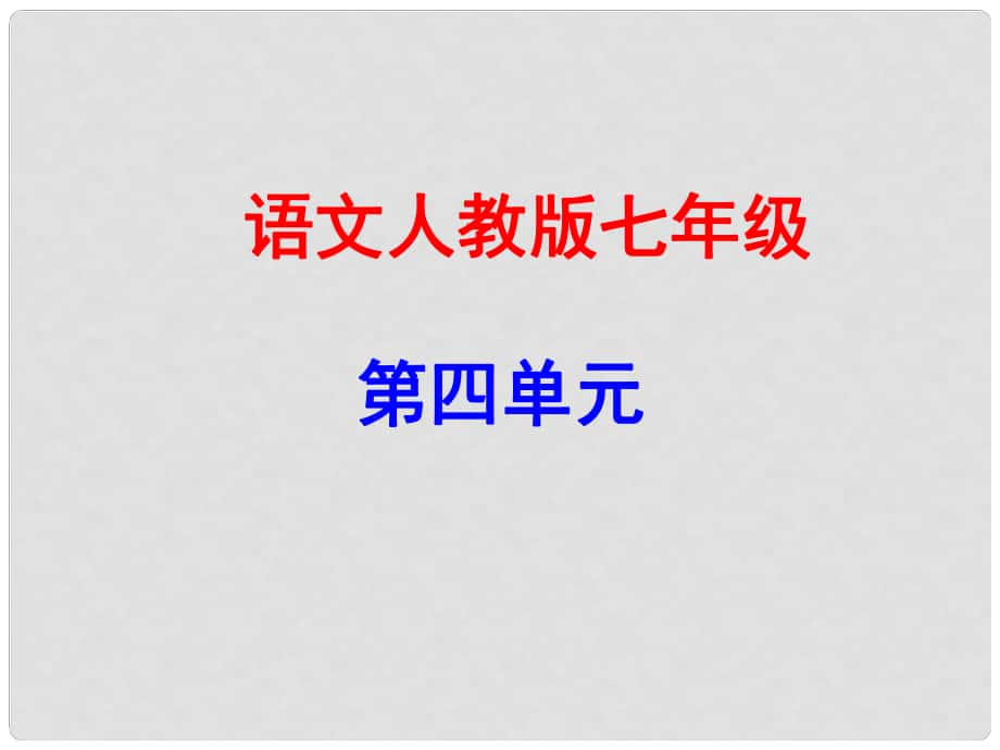 廣東學(xué)導(dǎo)練（季版）七年級語文上冊 第四單元 16《誡子書》課件 新人教版_第1頁