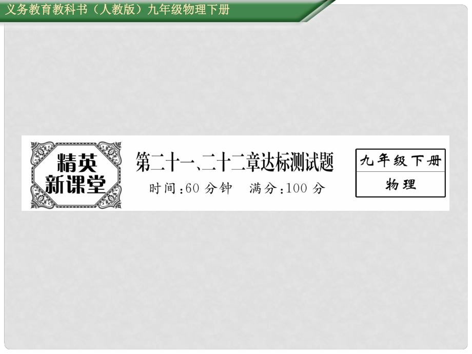 九年級物理全冊 第2122章 達標測試卷課件 （新版）新人教版_第1頁