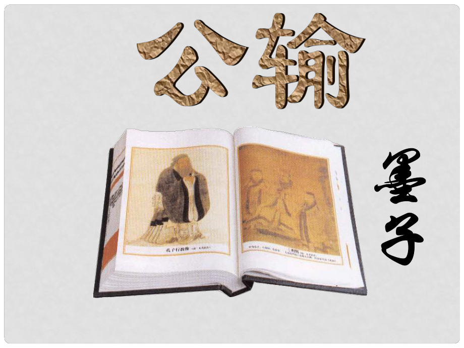 安徽省合肥市育英學校九年級語文下冊 第五單元 第17課《公輸》課件 新人教版_第1頁