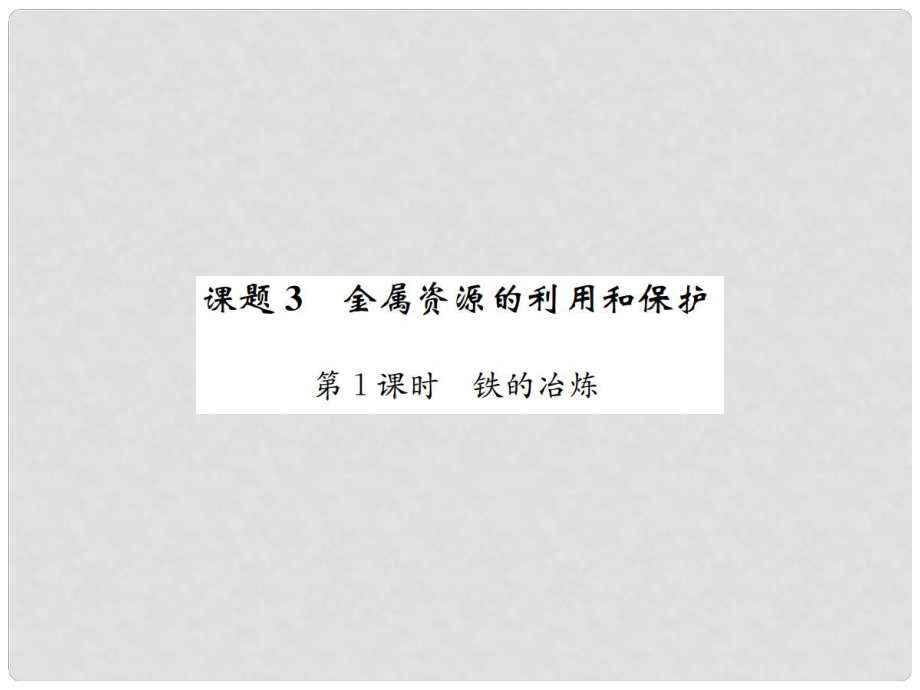 九年級(jí)化學(xué)下冊(cè) 第八單元 金屬和金屬材料 課題3 金屬資源的利用和保護(hù) 第1課時(shí) 鐵的冶煉習(xí)題課件 （新版）新人教版_第1頁(yè)