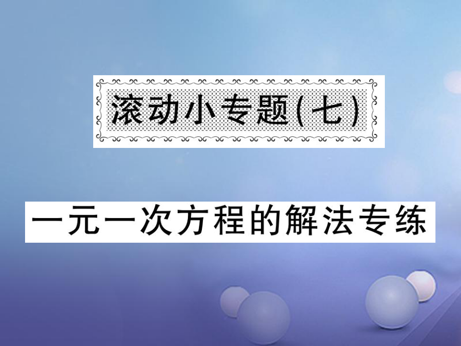 七級(jí)數(shù)學(xué)上冊(cè) 滾動(dòng)小專題（七）一元一次方程的解法專練課件 （新版）湘教版_第1頁