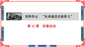 高中歷史 第4單元 從來(lái)就沒(méi)有救世主 第12課 憲章運(yùn)動(dòng)課件 岳麓版選修2