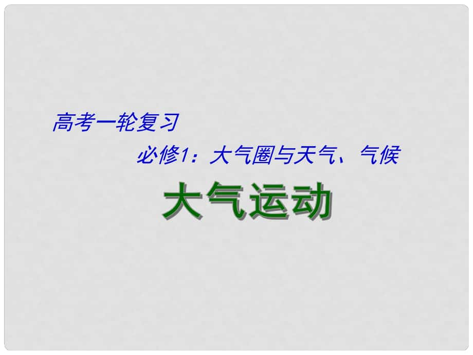 江蘇省揚州市高考地理一輪復(fù)習(xí) 大氣圈與天氣、氣候（第1課時）課件_第1頁