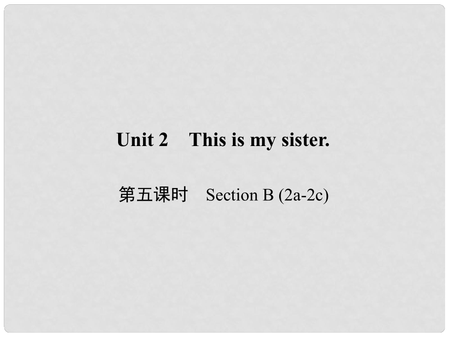 原七年級英語上冊 Unit 2 This is my sister（第5課時）Section B（2a2c）習題課件 （新版）人教新目標版_第1頁