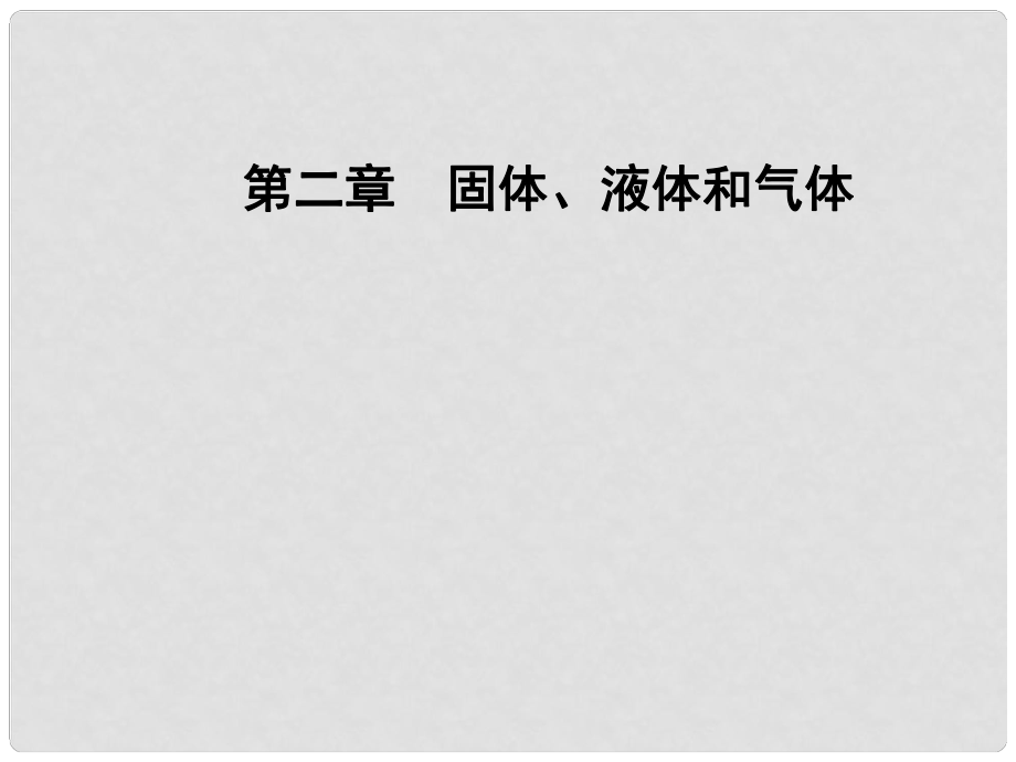 高中物理 第二章 固體、液體和氣體 第二三節(jié) 晶體的微觀結(jié)構(gòu) 固體新材料課件 粵教版選修33_第1頁