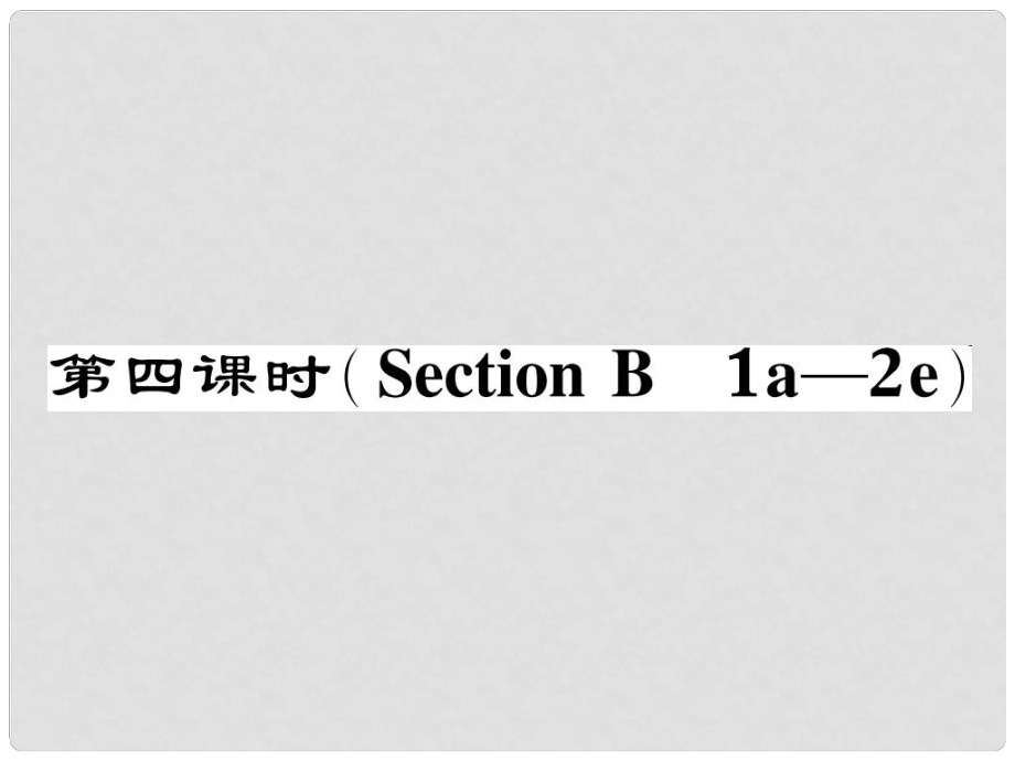 八年級英語下冊 Unit 2 I'll help to clean up the city parks（第4課時）Section B（1a2e）作業(yè)課件 （新版）人教新目標(biāo)版_第1頁