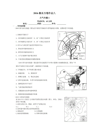 衡水萬(wàn)卷高三地理二輪復(fù)習(xí)高考作業(yè)卷含答案解析作業(yè)八 大氣專題1