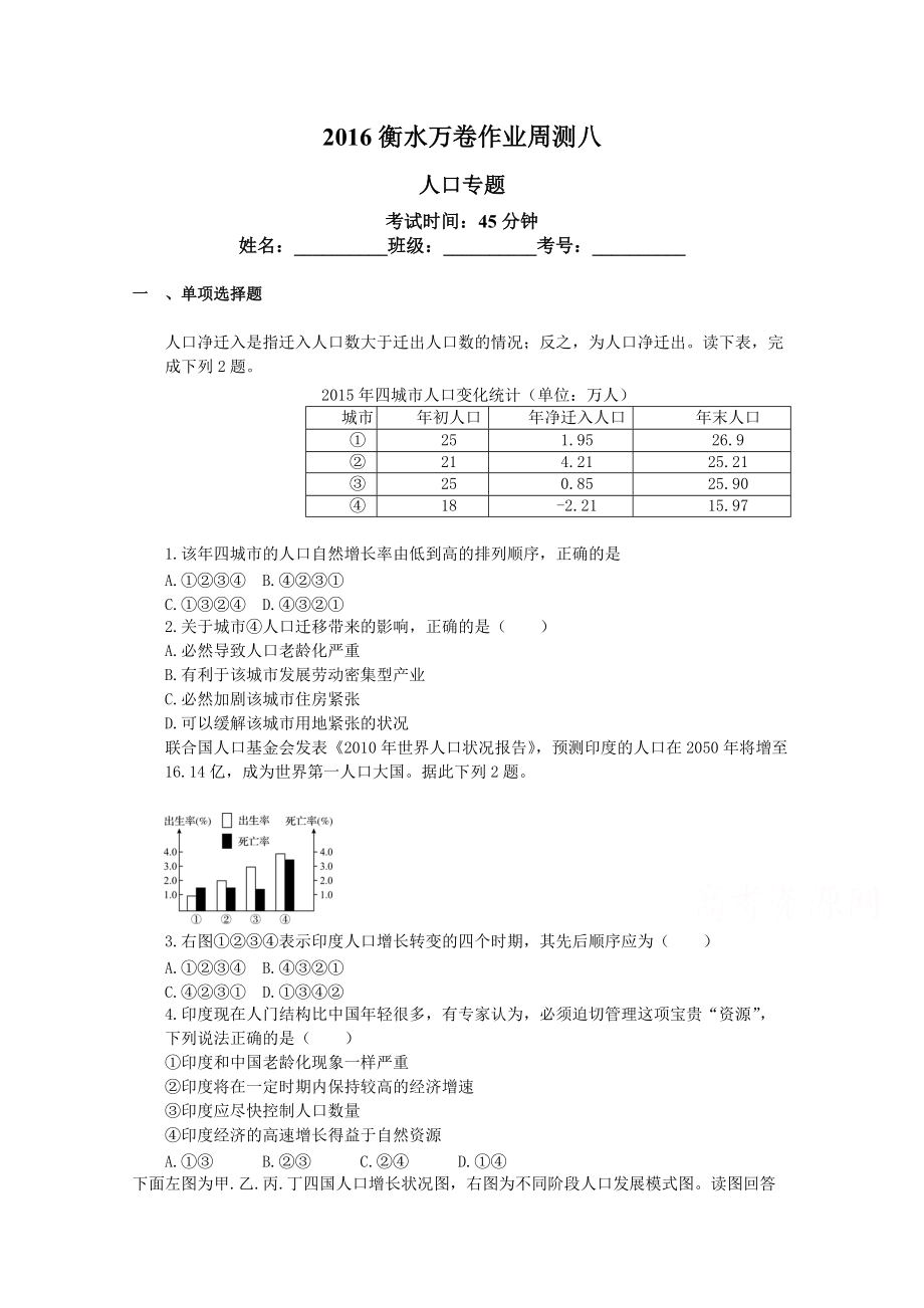 衡水萬卷高三地理二輪復習高考周測卷含答案解析周測八 人口專題_第1頁