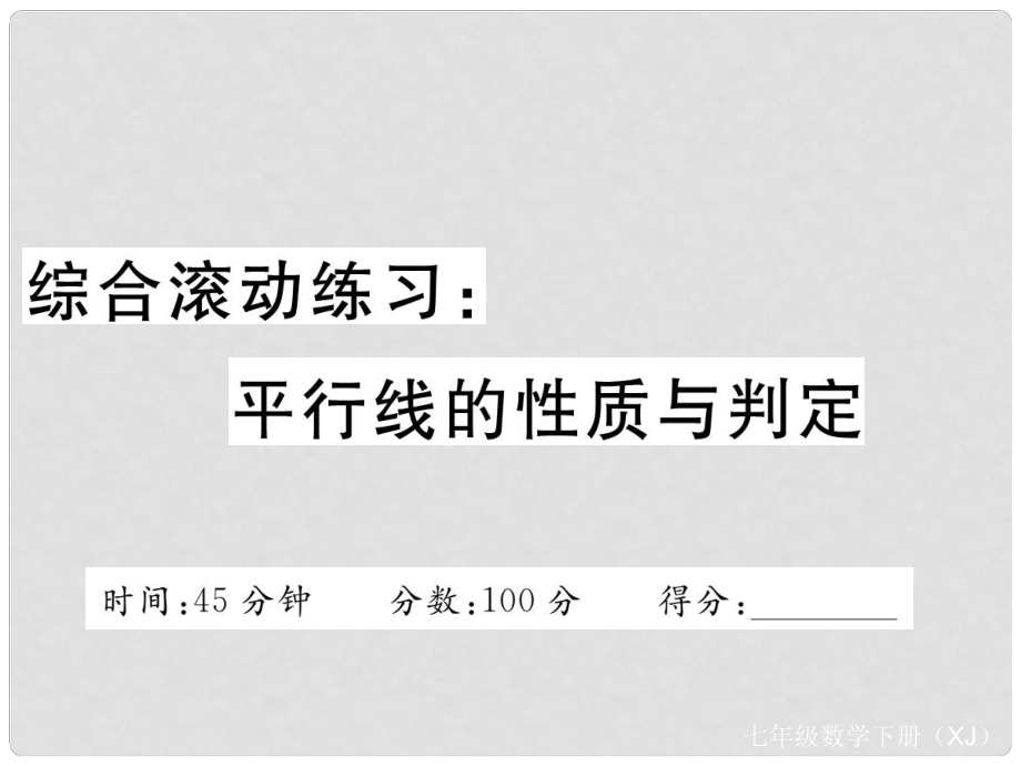 七年级数学下册 综合滚动练习 平行线的性质与判定课件 （新版）湘教版_第1页