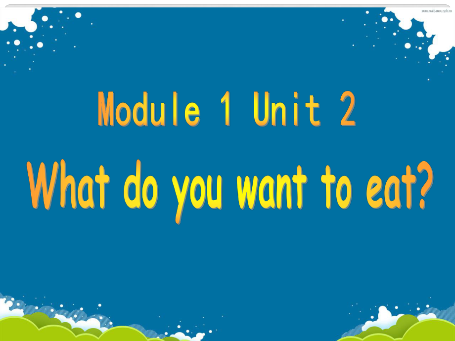 六年级英语下册 Module 1 Unit 2《What do you want to eat》课件4 （新版）外研版（三起）_第1页