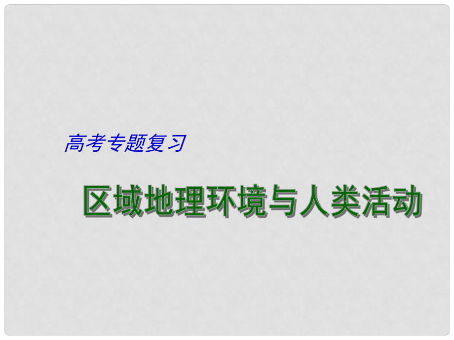 江蘇省揚(yáng)州市高考地理二輪專題復(fù)習(xí) 區(qū)域地理環(huán)境與人類活動(dòng)（第1課時(shí)）課件_第1頁(yè)