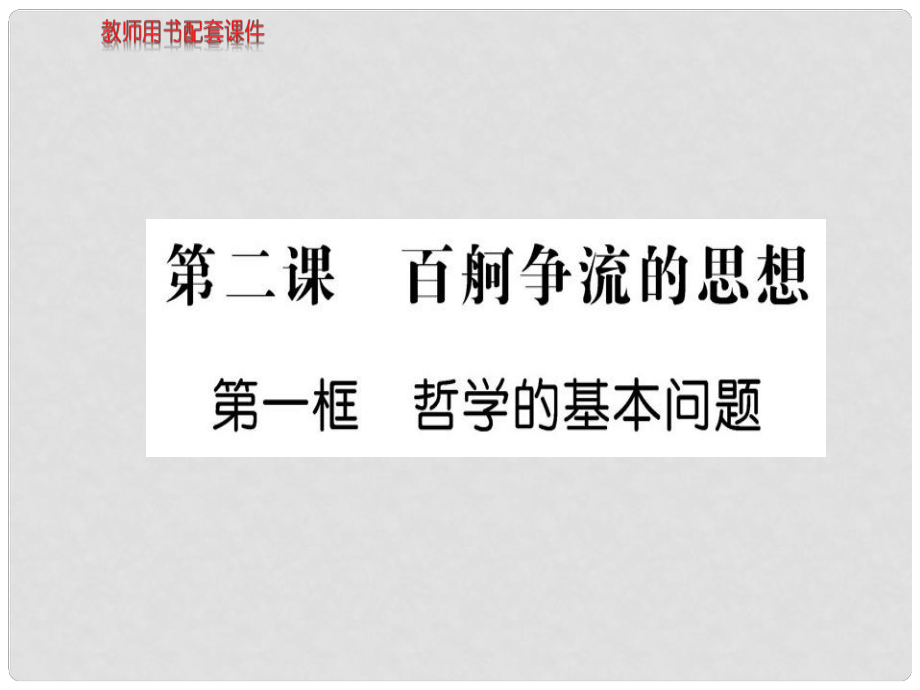 高中政治 第一單元 第二課 第1框 哲學(xué)的基本問(wèn)題課件 新人教版必修4_第1頁(yè)