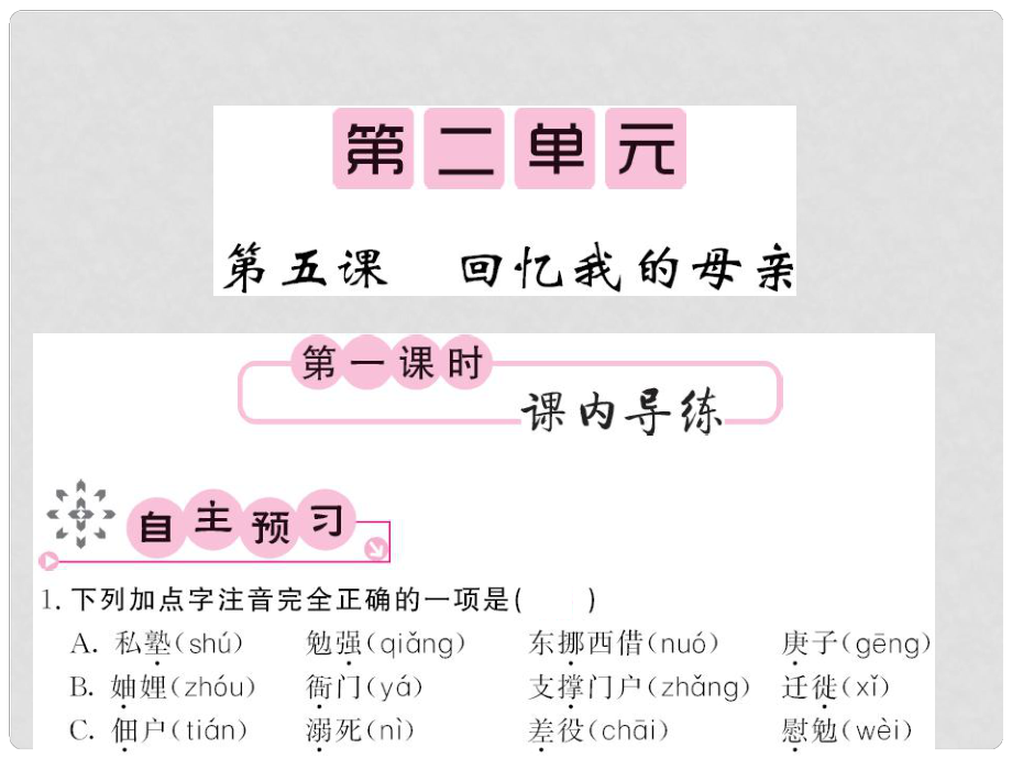 季版七年級(jí)語(yǔ)文上冊(cè) 第二單元 5《回憶我的母親》課件 語(yǔ)文版_第1頁(yè)