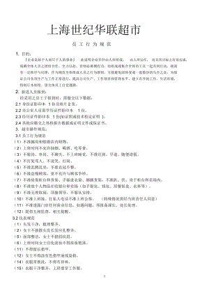 超市員工管理制度 上海世紀華聯(lián)超市超市員工行為規(guī)范