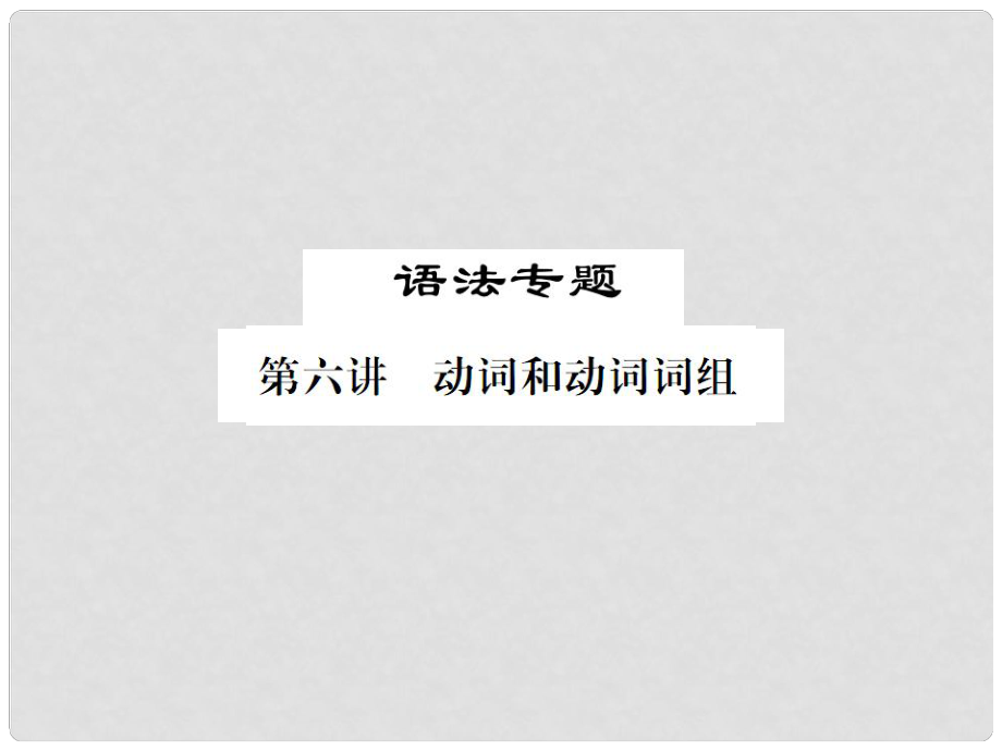 福建省中考英語(yǔ)總復(fù)習(xí) 第二部分 專題復(fù)習(xí) 一 語(yǔ)法專題 第六講 動(dòng)詞和動(dòng)詞詞組習(xí)題課件 仁愛(ài)版_第1頁(yè)