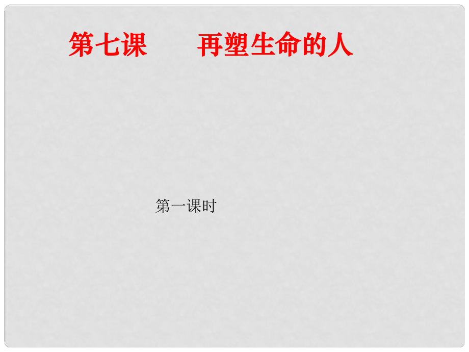 七年級語文上冊 第7課《再塑生命的人》課件 新人教版_第1頁