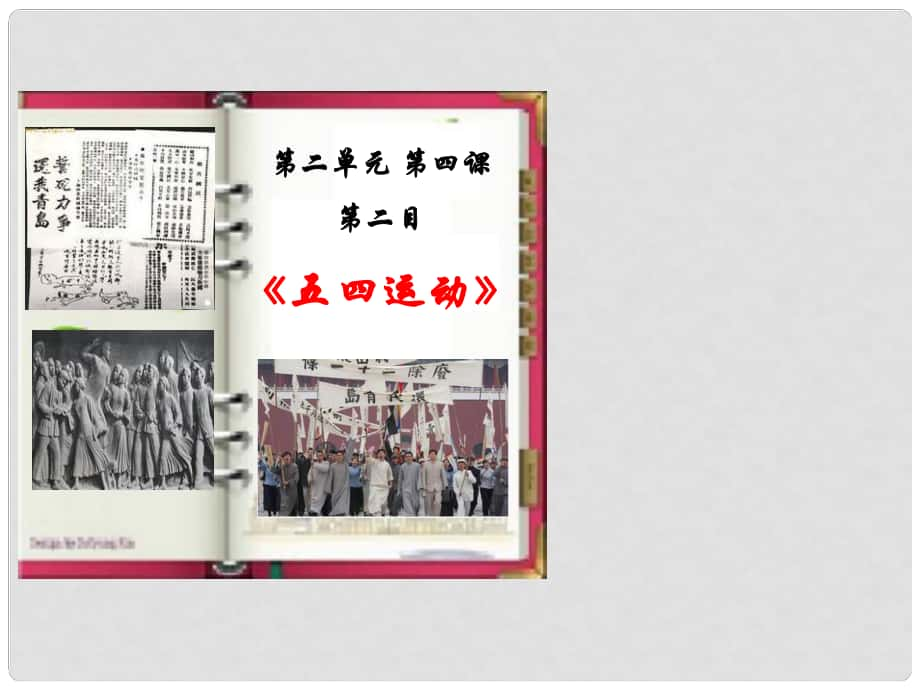 九年級(jí)歷史與社會(huì)上冊(cè) 第二單元 第四課 第2框《“五四”運(yùn)動(dòng)》課件 人教版_第1頁(yè)