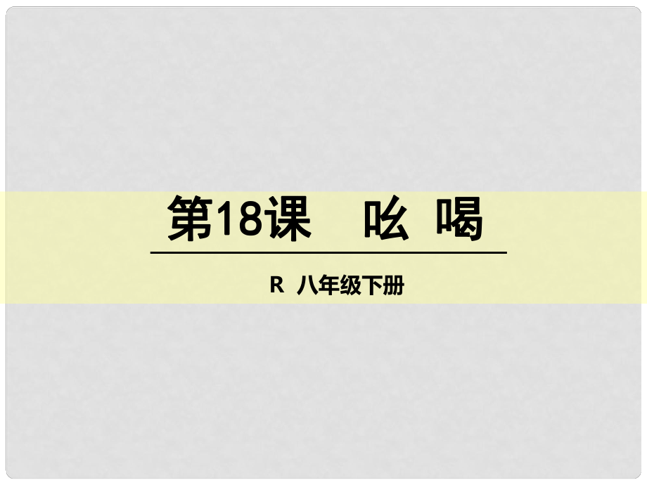 八年級語文下冊 18《吆喝》課件 （新版）新人教版_第1頁