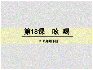 八年級語文下冊 18《吆喝》課件 （新版）新人教版