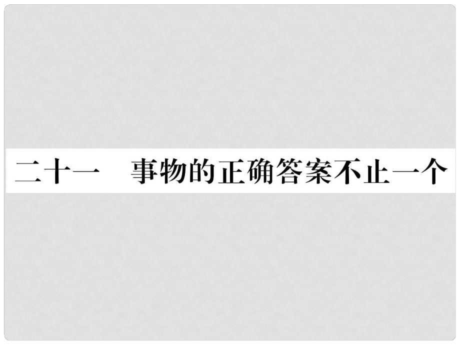 季版七年級語文上冊 第五單元 21《事物的正確答案不止一個》課件 蘇教版_第1頁