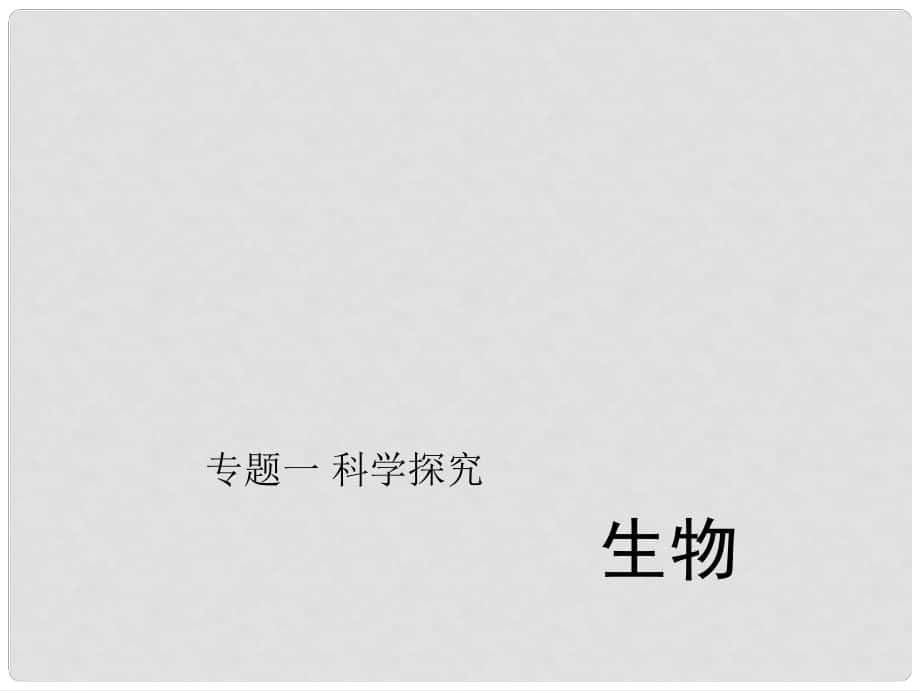 中考生物第二輪 專題突破篇 專題一 科學探究課件_第1頁