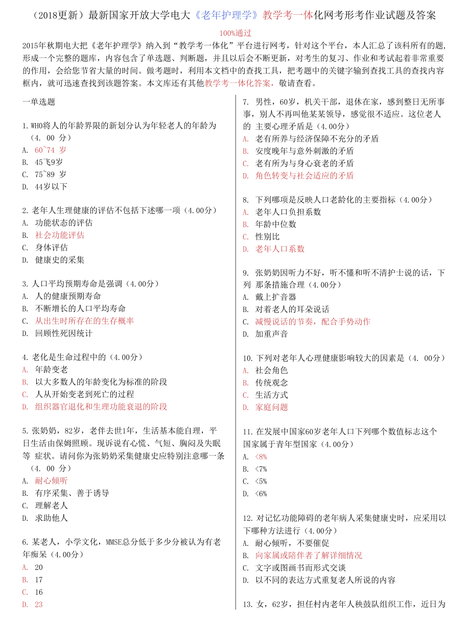 國家開放大學電大《老年護理學》教學考一體化網(wǎng)考形考作業(yè)試題及答案_第1頁