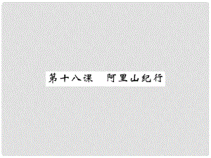 八年級語文上冊 第四單元 第18課《阿里山紀行》課件 （新版）蘇教版