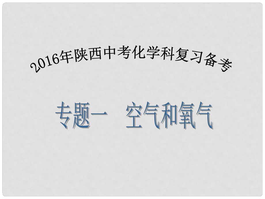 陜西省中考化學(xué)備考復(fù)習(xí) 專題一 空氣和氧氣課件_第1頁(yè)