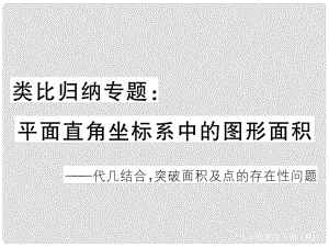 七年級數(shù)學(xué)下冊 類比歸納專題 平面直角坐標系中的圖形面積課件 （新版）新人教版