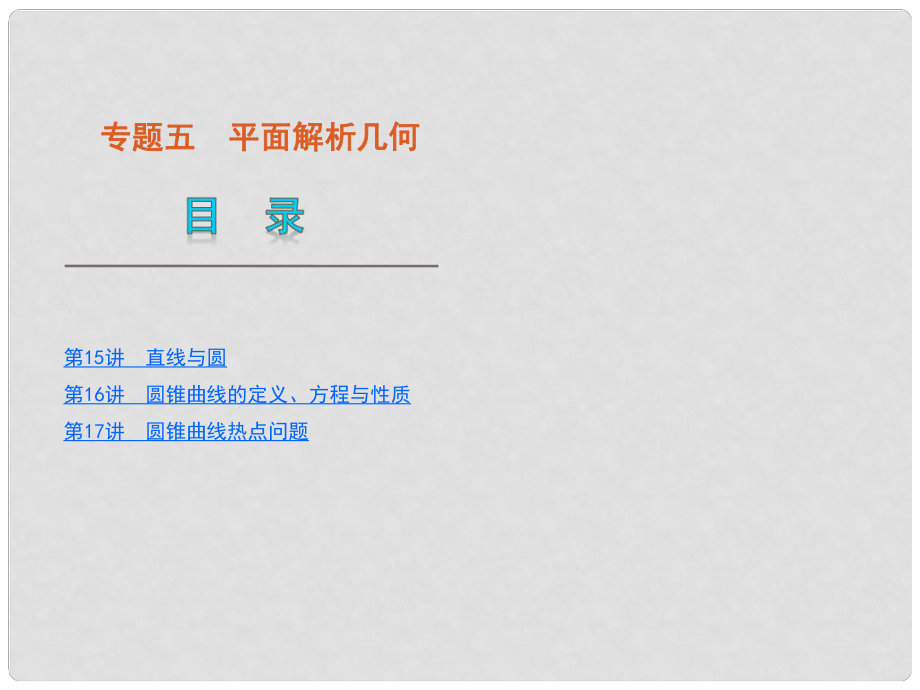 高考數(shù)學(xué)二輪復(fù)習(xí) 專題5平面解析幾何課件 理 新人教版_第1頁