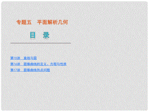 高考數(shù)學(xué)二輪復(fù)習(xí) 專題5平面解析幾何課件 理 新人教版