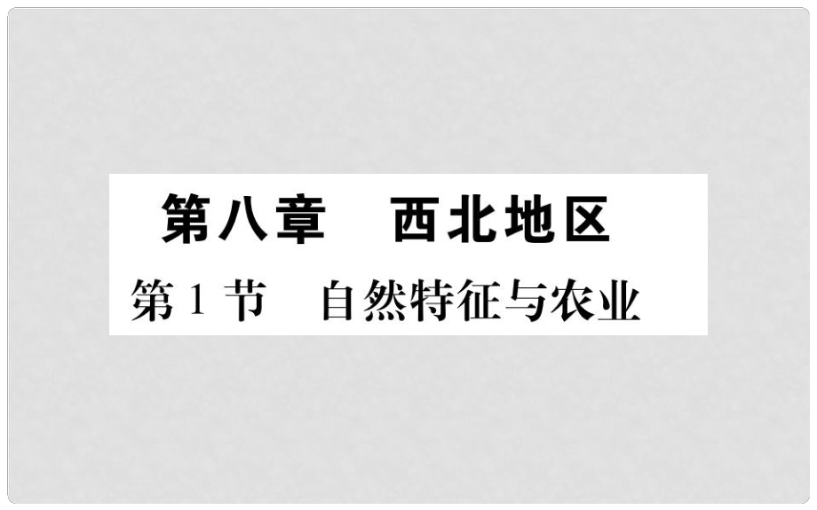 八年級地理下冊 第8章 西北地區(qū)課件 （新版）新人教版_第1頁